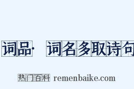 词品·词名多取诗句是什么意思的图片